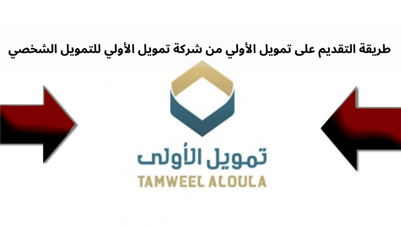 كيفية تسجيل الدخول في تمويل الأولى