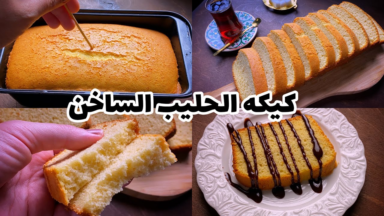 كيكة الحليب الساخن 1