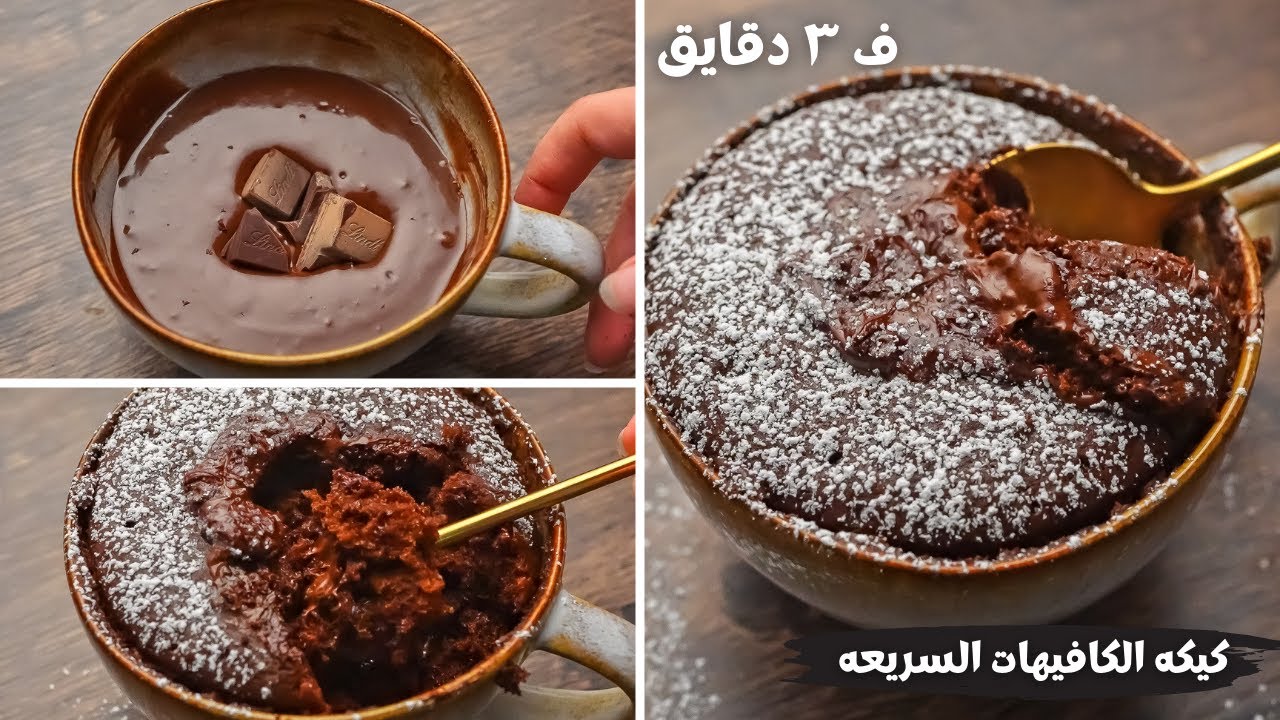 كيكة الشوكولاته في الميكرويف
