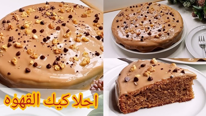 كيكة القهوة الشهية