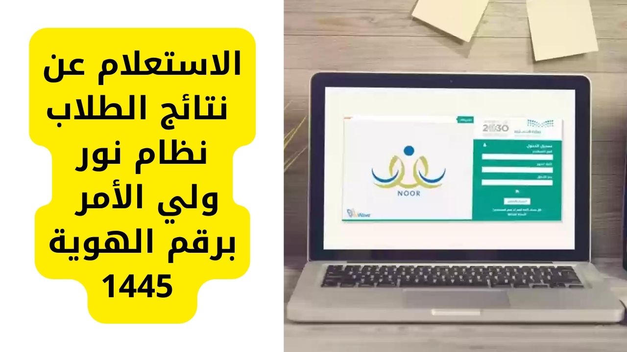 لينك استعلام نتائج الطلاب نظام نور ولي الأمر برقم الهوية 1445