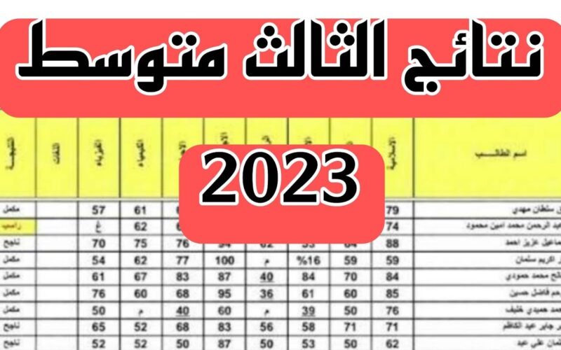 لينك الاستعلام عن نتائج الثالث المتوسط 2023 دور ثالث