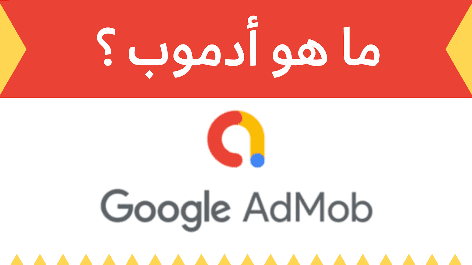 جوجل ادموب: كيفية انشاء حساب في جوجل ادموب للاستفادة بأكبر عدد من العملاء 2024