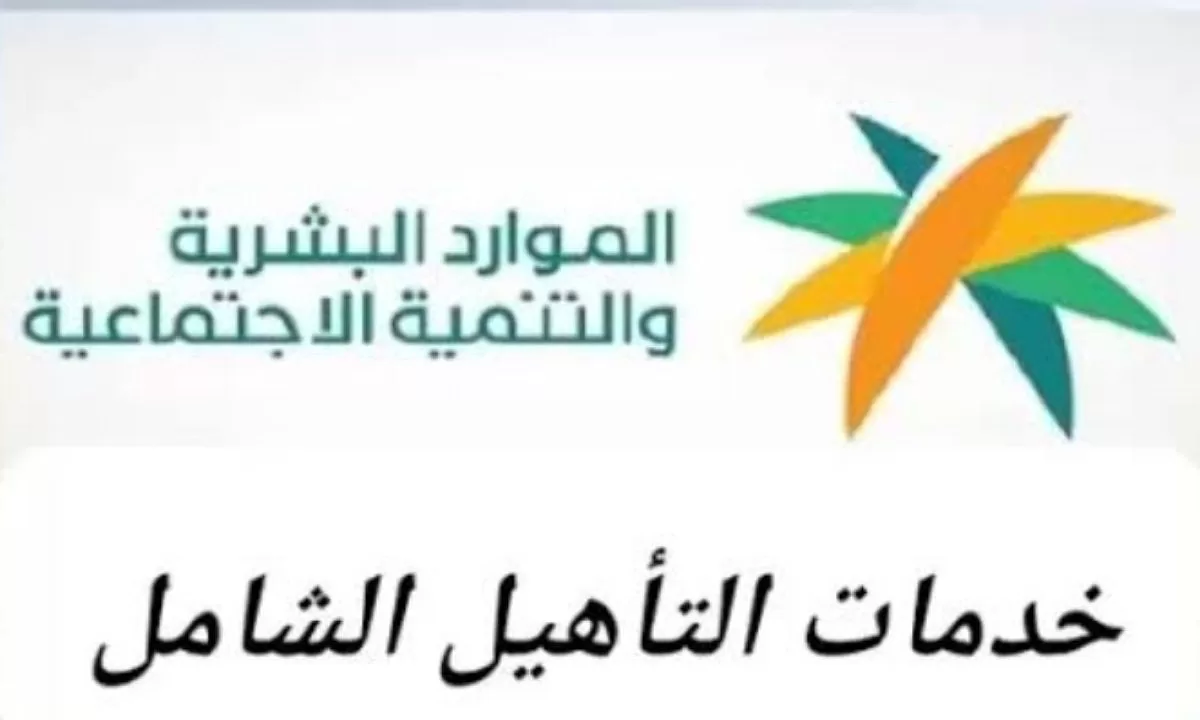 التسجيل في التأهيل الشامل