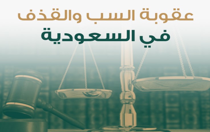 ما هي شروط رفع دعوى سب وقذف في السعودية 2024/1445