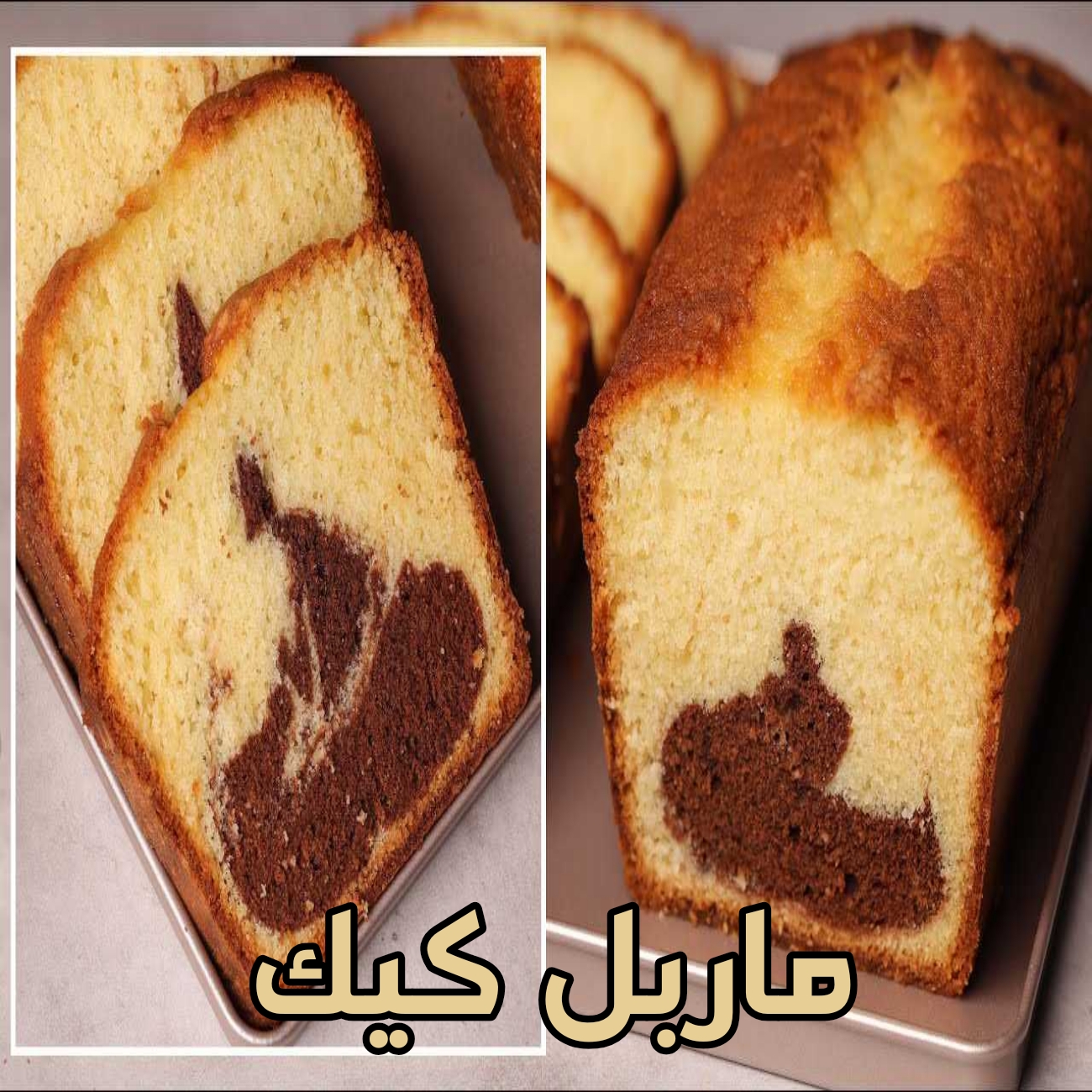 ماربل كيك