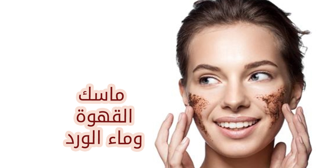 ماسك القهوة وماء الورد