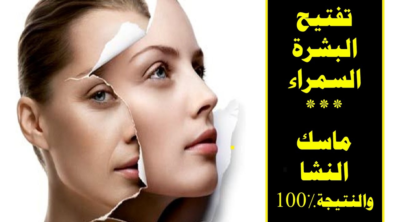 ماسك سحري نتيجته فعالة لتفتيح البشرة