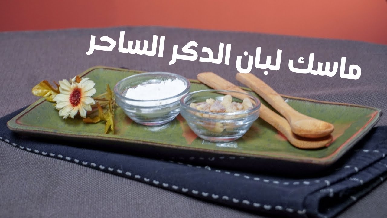 ماسك لبان الذكر