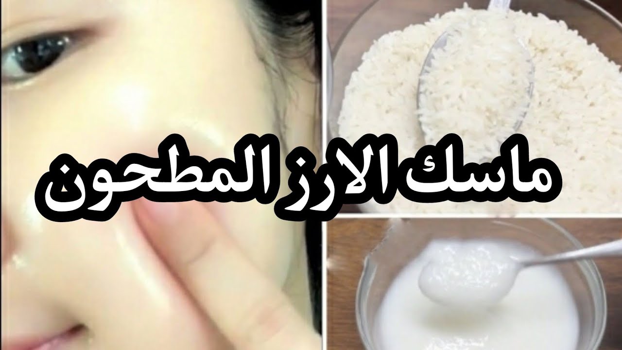 ماسك ماء الأرز السحري للتفتيح والتنعيم للبشرة