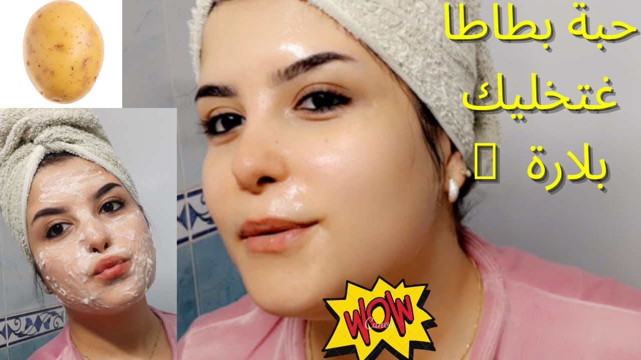 كريم البطاطس والنشا للتبييض