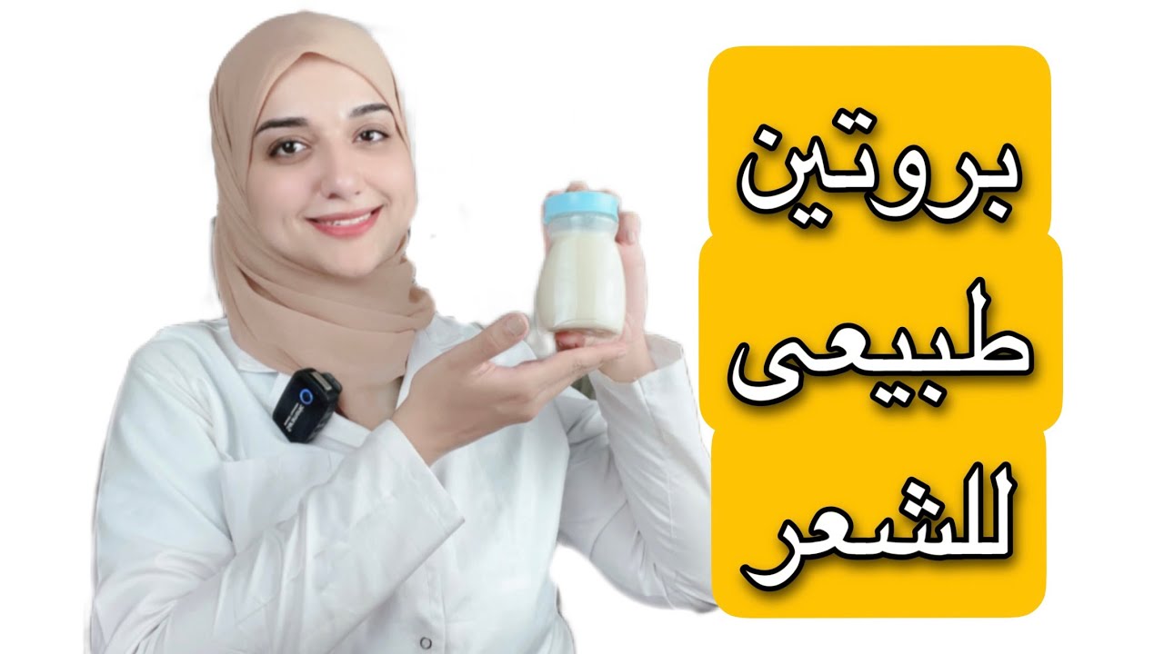 ماسكات بروتين طبيعي للشعر في المنزل