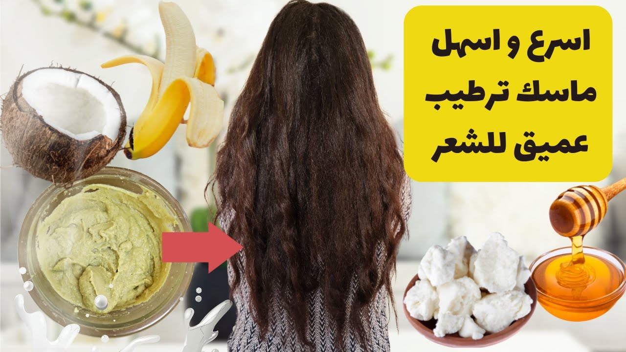 ماسكات بروتين طبيعي للشعر في المنزل1