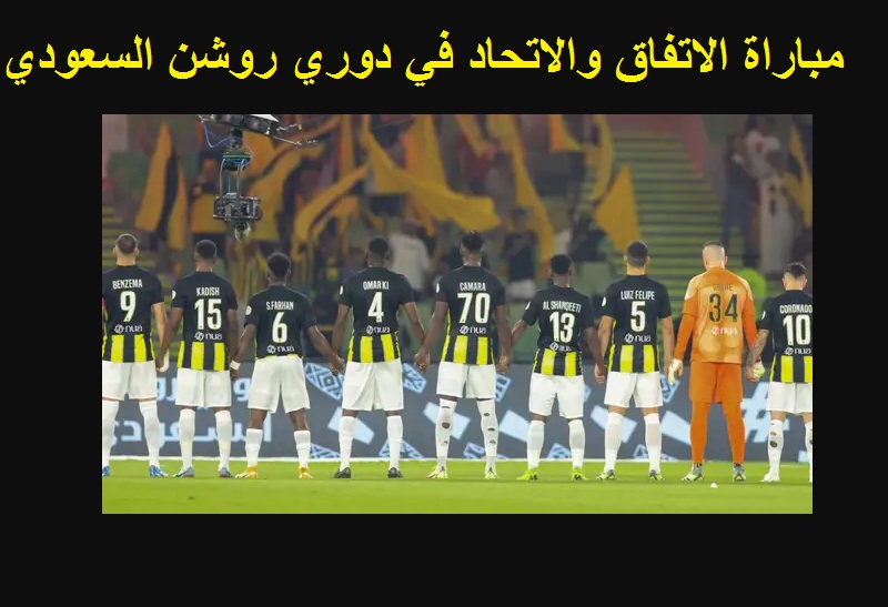 مباراة الاتفاق والاتحاد في دوري روشن السعودي
