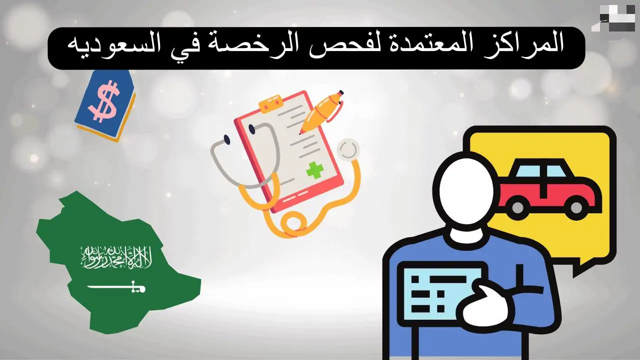 متطلبات الفحص الطبي لرخصة القيادة