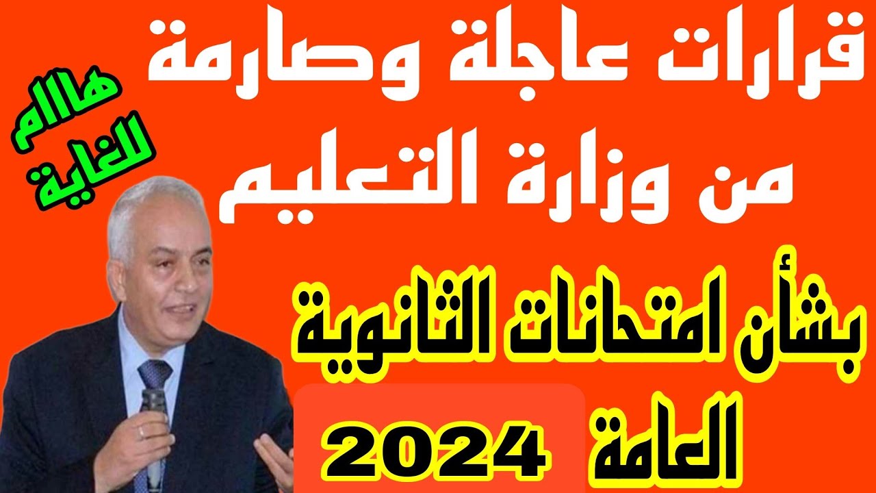 متى تبدأ امتحانات الثانوية العامة 2024
