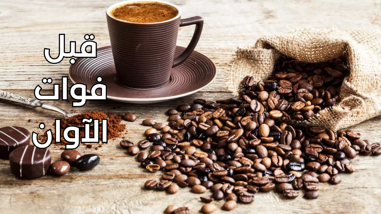 متى يجب التوقف عن شرب القهوة