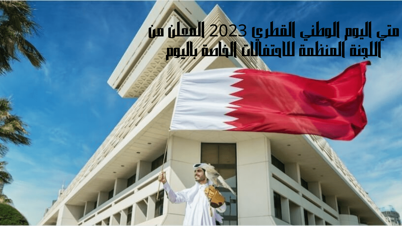 متي اليوم الوطني القطري