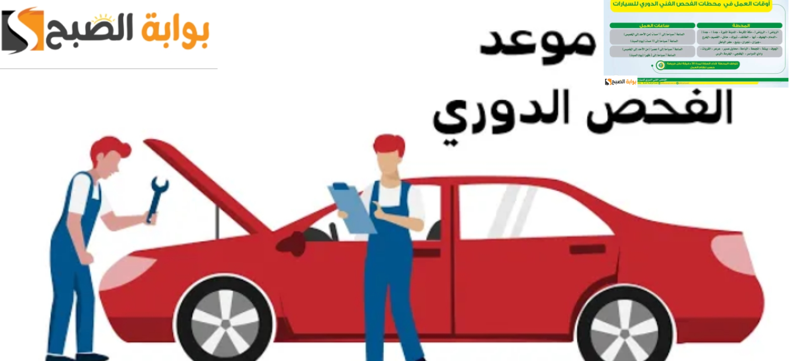 محطات الفحص الدوري في السعودية