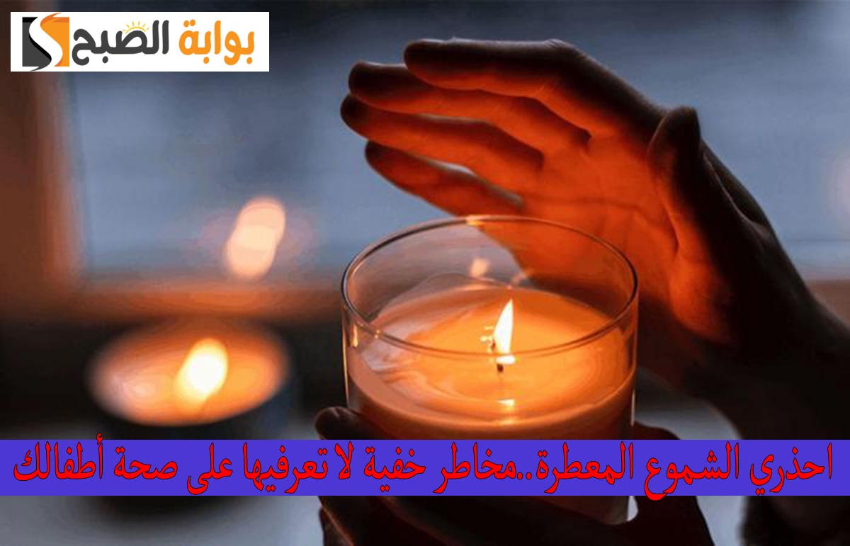 احذري الشموع المعطرة..مخاطر خفية لا تعرفيها على صحة أطفالك