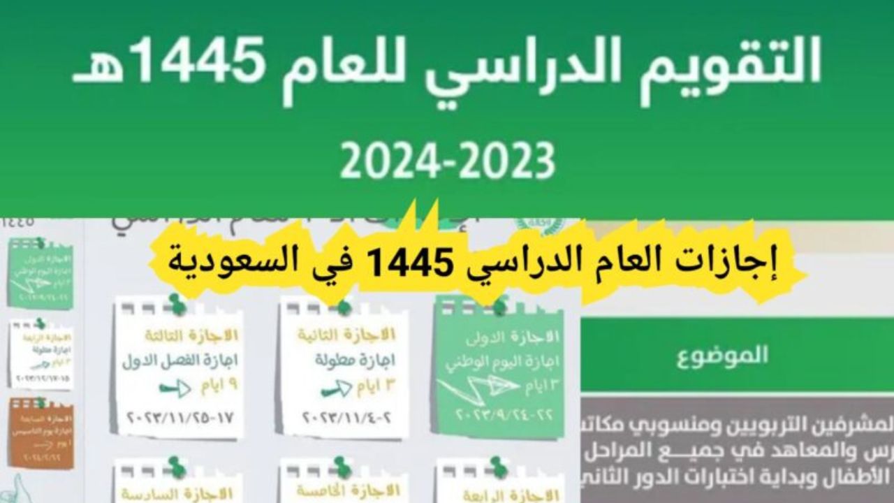 مدة إجازة الفصل الدراسي الأول 1445