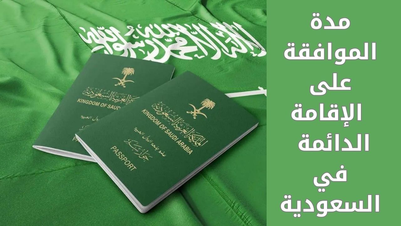 مدة الموافقة على الإقامة الدائمة في السعودية