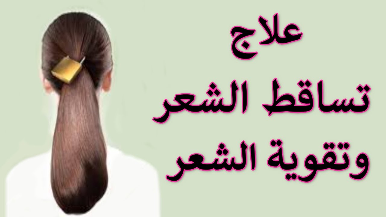 مدونة الشهادة علاج تساقط الشعر
