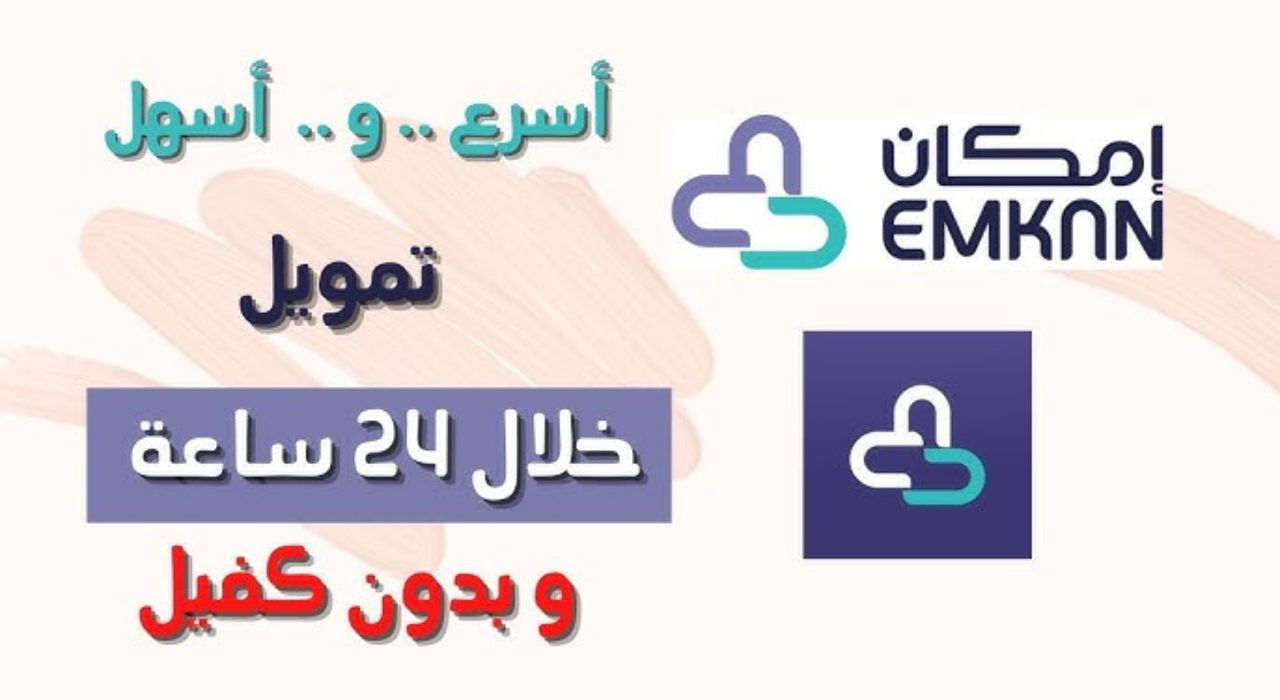 شروط تمويل قرض إمكان الشخصي
