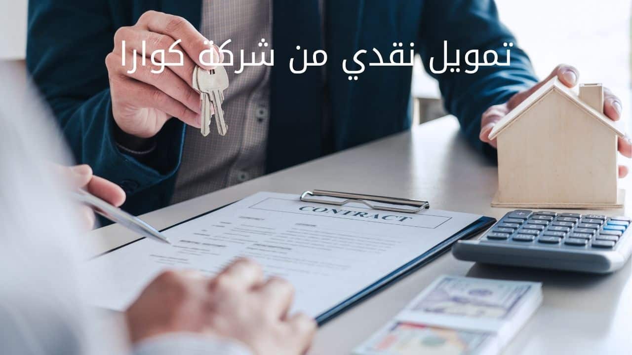 مزايا تمويل كوارا الشخصي