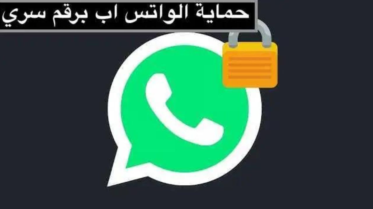 مزايا خاصية الرمز السري في واتساب