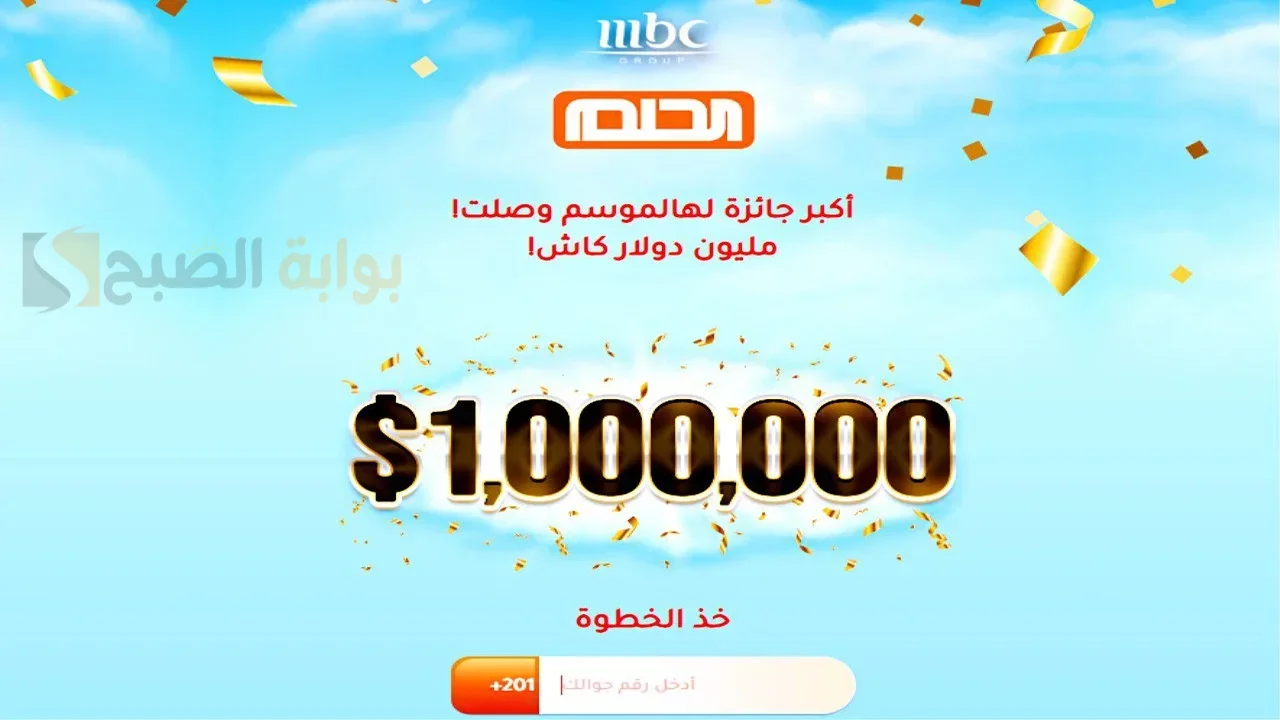 مسابقة الحلم