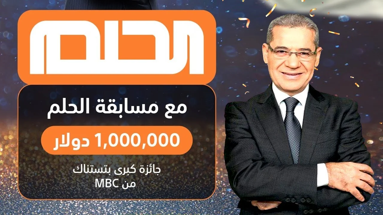 إلحق الفرصة.. الاشتراك في مسابقة الحلم 2023 للسحب الأسبوعي والشهري