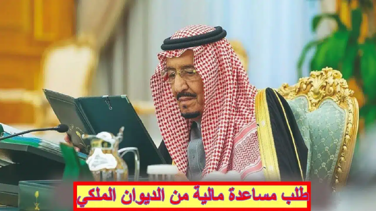 مساعدة مالية من الديوان الملكي