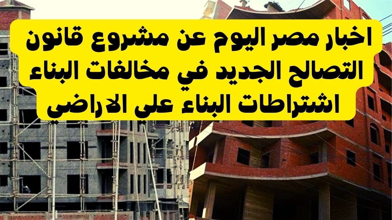 مشروع قانون التصالح في مخالفات البناء في مصر