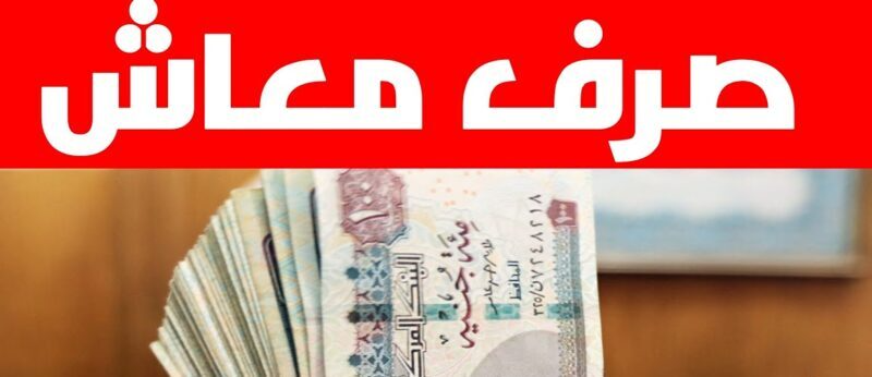 معاشات ديسمبر