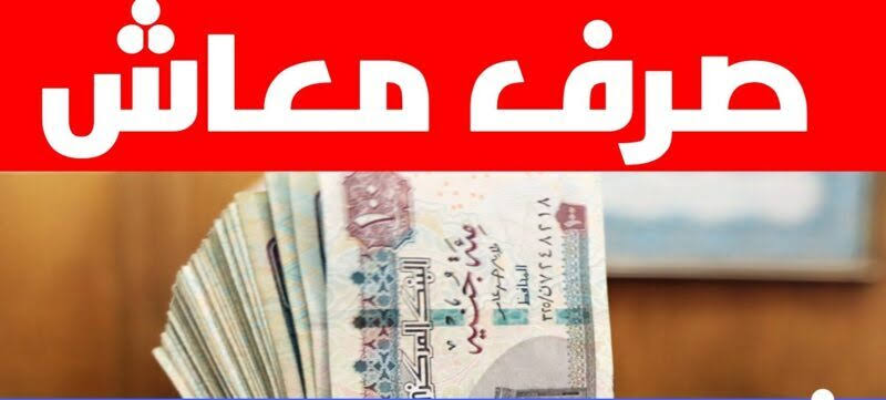 معاشات شهر ديسمبر للمتقاعدين