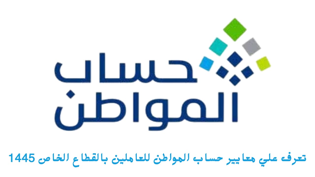معايير حساب المواطن للعاملين بالقطاع الخاص