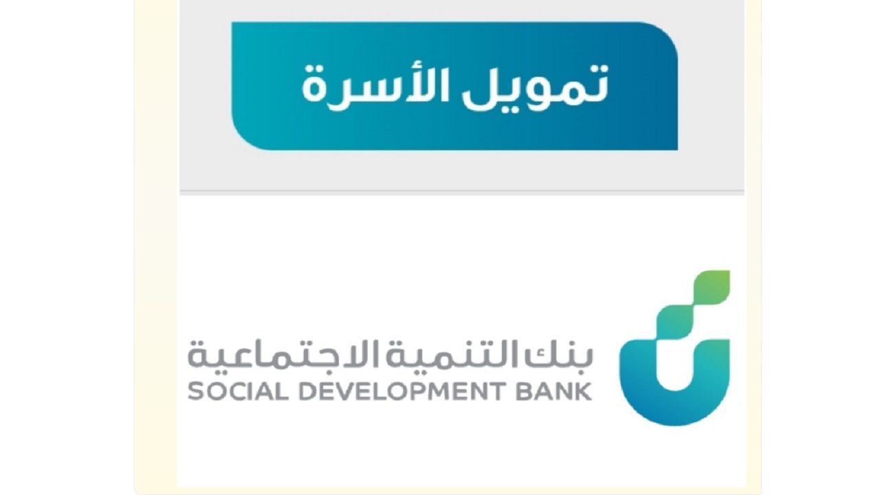 قرض الأسرة من مصرف التنمية الاجتماعية