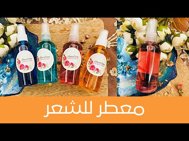 طريقة عمل معطر للشعر بمكونات طبيعية