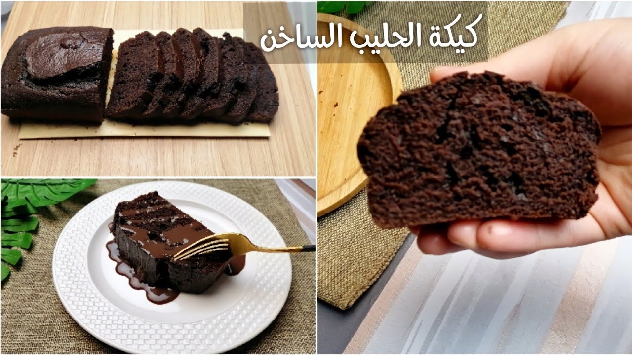 كيكة الحليب الساخن بالشوكولاتة