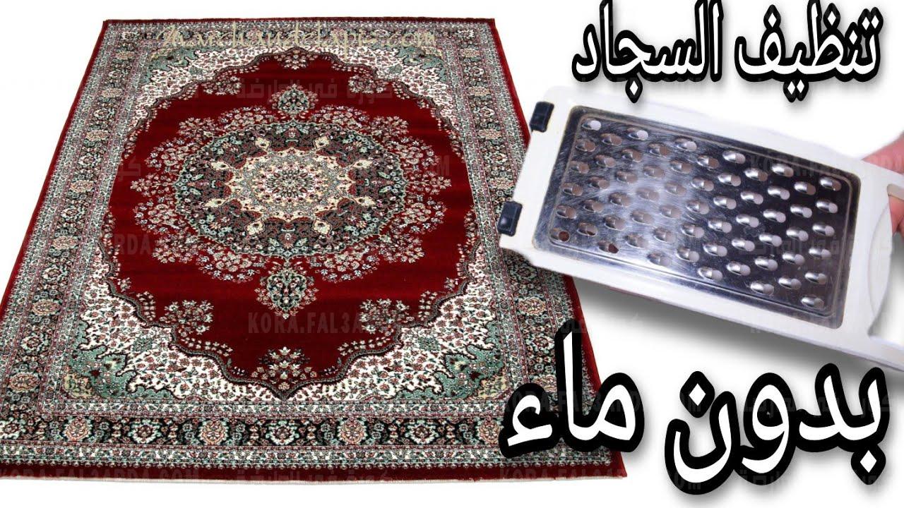 تنظيف السجاد على الناشف بطريقة عبقرية
