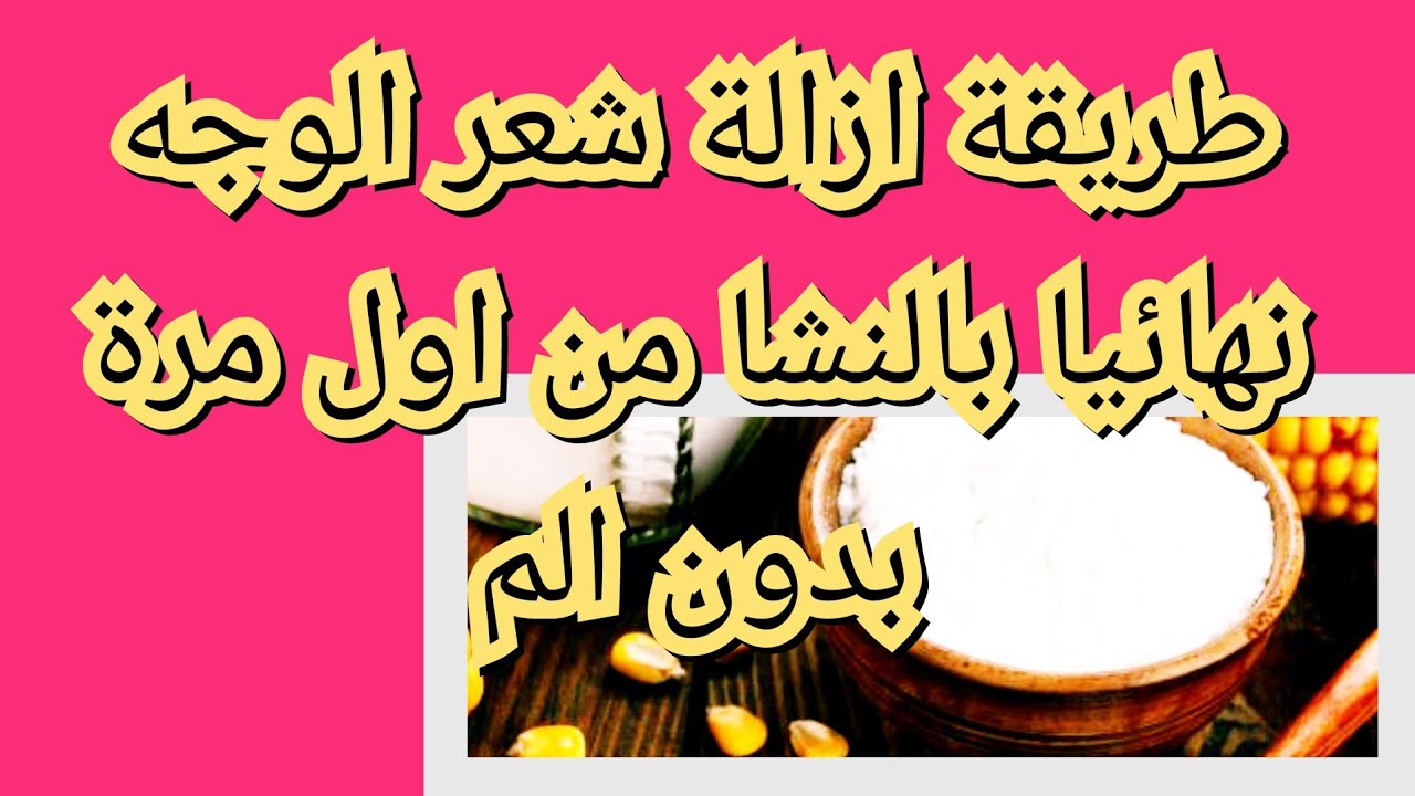 ملعقة من النشا لإزالة شعر الجسم والوجه بلا ألم