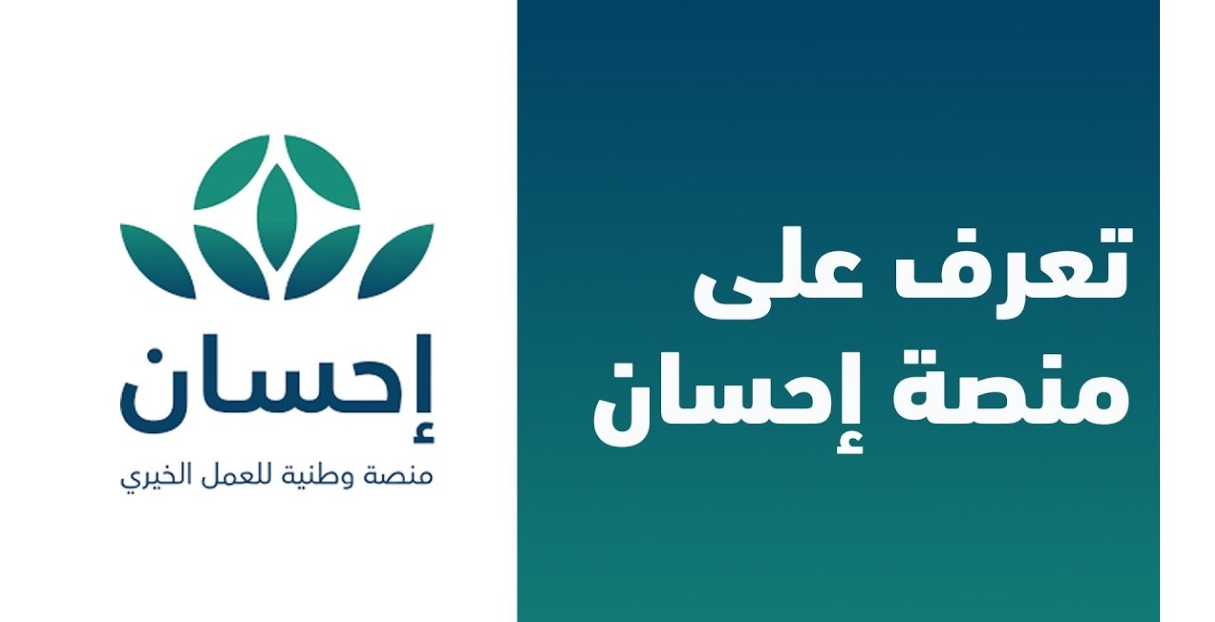 من هم مستفيدي منصة إحسان
