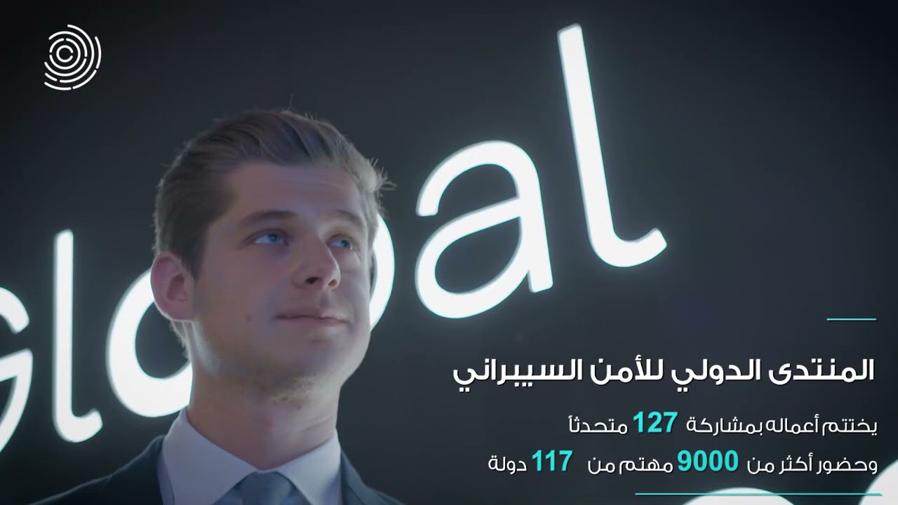 منتدى الدولي للأمن السيبراني