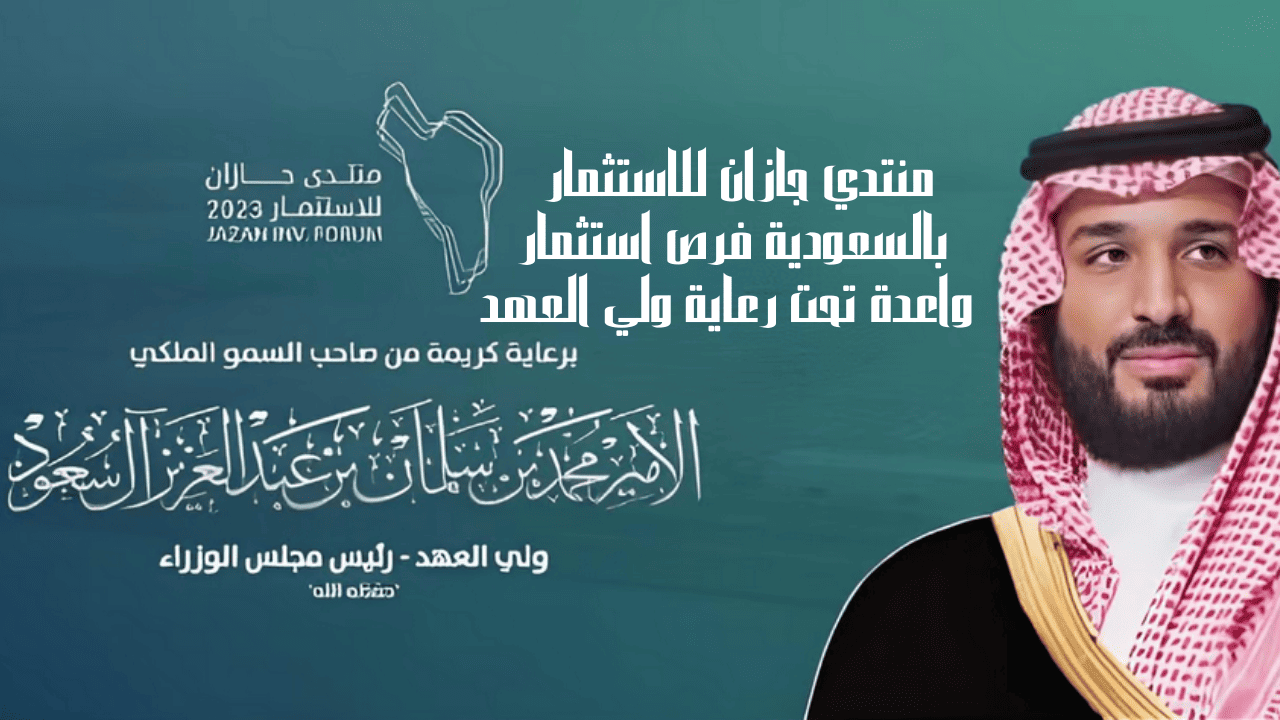 منتدي جازان للاستثمار