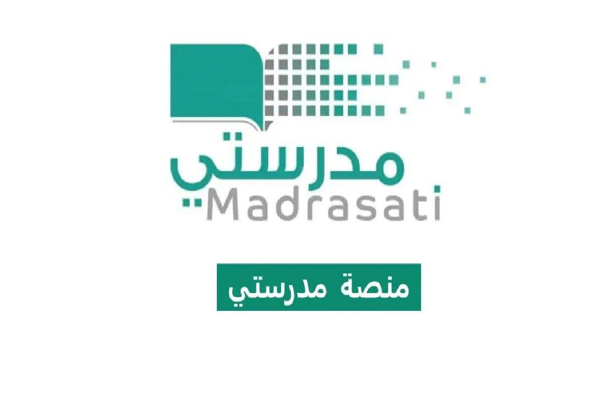 منصة مدرستي تسجيل الدخول ولي الأمر.