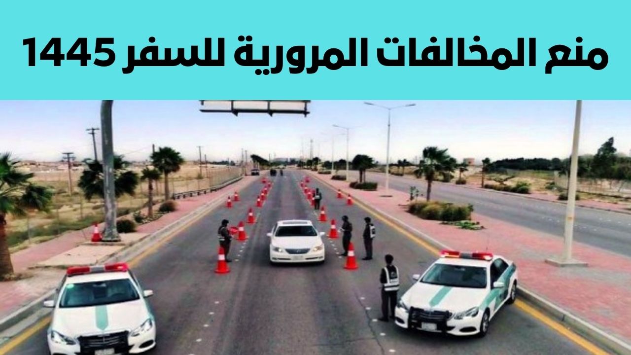 منع المخالفات المرورية للسفر 1445
