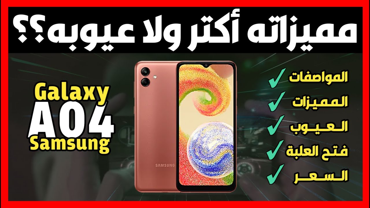 مواصفات سامسونج Galaxy A04