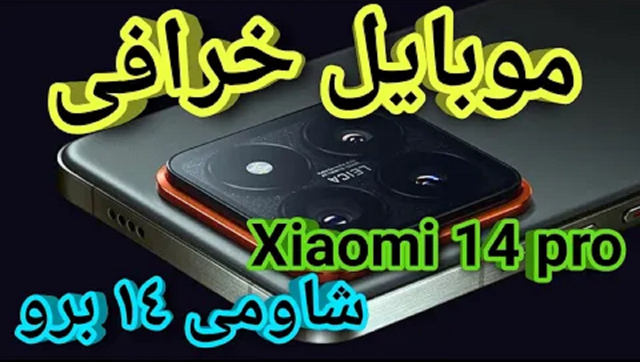 مواصفات هاتف Xiaomi 14 Pro