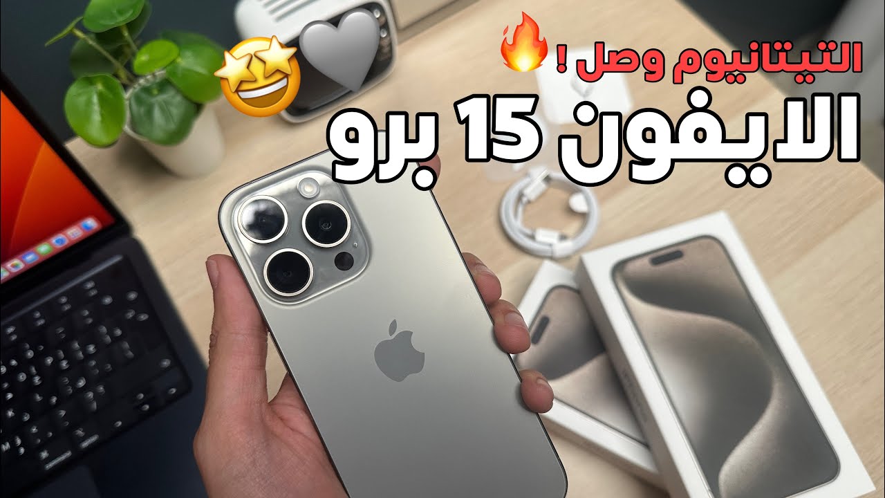 مواصفات وسعر ايفون 15